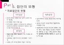 집단의 정의집단의 특징집단의 형성집단의 유형퇴니스게마인샤프트형성집단치료집단 11페이지