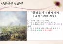 프랑스 대혁명나폴레옹나폴레옹의 전성기나폴레옹의 몰락 13페이지