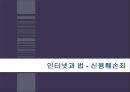 인터넷과 법신용훼손죄명예훼손죄신용훼손죄허위사실의 유포 1페이지