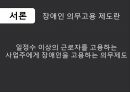장애인 의무고용제도고용장려금의 확대고용주의 인식개선장애인 의무고용률의 확대 3페이지