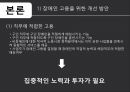 장애인 의무고용제도고용장려금의 확대고용주의 인식개선장애인 의무고용률의 확대 6페이지