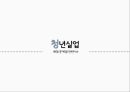 정년연장과 청년실업정년연장제도임금피크제 11페이지