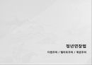 정년연장법다원주의엘리트주의계급주의임금피크제란 1페이지