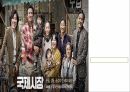 영화 국제시장 가족관계분석(가족복지론 영화줄거리 가계도 생태도) PPT 파워포인트 1페이지