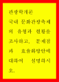 관광학개론 ) 국내 문화관광축제의 유형과 현황을 조사하고 문제점과 효율화방안에 대하여 설명하시오 1페이지