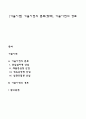 [기술이전] 기술이전의 분류(형태) 기술이전의 경로 1페이지
