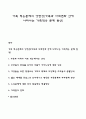 가족 적응문제의 양면성(가족과 사회변화 간에 나타나는 가족적응 문제 현상) 1페이지