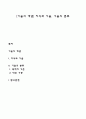 [기술의 개념] 지식과 기술 기술의 분류 1페이지