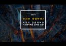 숫자로 경영하라-미국의 금융개혁과 시가평가제를 둘러싼 논란 1페이지