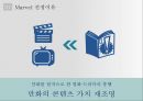 마블-미디어 문화 기업 분석 과제 PPT 3페이지