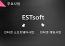 이스트소프트의 개요 및 기업가정신 9페이지