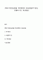 [해외시장진입방법] 계약형태의 진입방법(라이센싱 프랜차이징 계약생산) 1페이지