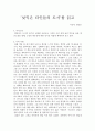 [북리뷰]낯익은 타인들의 도시 독후감 서평 1페이지