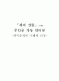 한국문학의 이해와 감상 - 새의 선물 -은희경 주인공 가상 인터뷰 1페이지