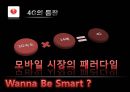 스마트폰 시장분석 보고서-스마트폰 시장분석 및 향후 추진방향 22페이지