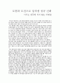 비판적 글쓰기 - 독서 감상문 - 모험과 도전으로 일궈낸 성공 신화 - 이기는 정주영 지지 않는 이병철 1페이지