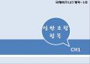 국제비즈니스 계약계약의 이행계약위반불가항력이행가혹이행보증손해보상액의 예정중재 2페이지