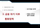 통화정책의 개요한국의 통화정책금융 위기 통화정책통화정책의 개념통화 정책의 단기 효과통화정책의 목표 34페이지