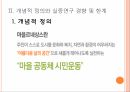 마을르네상스 정책연구모형가설설정표본 설계연구의 한계 6페이지