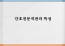 간호전문직관전문직의 정의전문직의 특성간호전문직의 특성간호전문직의 사회화 1페이지