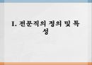 간호전문직관전문직의 정의전문직의 특성간호전문직의 특성간호전문직의 사회화 2페이지