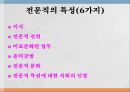 간호전문직관전문직의 정의전문직의 특성간호전문직의 특성간호전문직의 사회화 3페이지