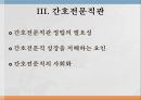 간호전문직관전문직의 정의전문직의 특성간호전문직의 특성간호전문직의 사회화 21페이지