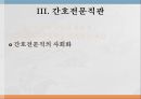 간호전문직관전문직의 정의전문직의 특성간호전문직의 특성간호전문직의 사회화 23페이지