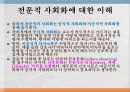 간호전문직관전문직의 정의전문직의 특성간호전문직의 특성간호전문직의 사회화 27페이지