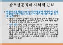 간호전문직관전문직의 정의전문직의 특성간호전문직의 특성간호전문직의 사회화 33페이지