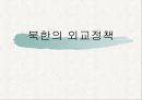 북한의 외교정책외교정책의 변천외교정책의 목표북한 외교정책의 쟁점 1페이지