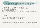 북한의 외교정책외교정책의 변천외교정책의 목표북한 외교정책의 쟁점 7페이지