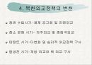 북한의 외교정책외교정책의 변천외교정책의 목표북한 외교정책의 쟁점 10페이지