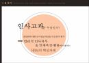 인사고과의 정의인사고과의 목적인사고과의 유형HRM의 핵심과제포스코의 평가제도MBO 평가제도직무역량평가 3페이지