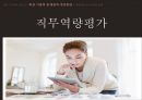 인사고과의 정의인사고과의 목적인사고과의 유형HRM의 핵심과제포스코의 평가제도MBO 평가제도직무역량평가 17페이지