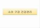 소아 구강 건강관리치아우식증과 치은염구강건강미취학아동의 구강건강 1페이지