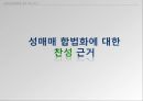 성매매 합법화성매매 특별법성범죄율성매매 음지화성매매 수요성매매 합법화 찬성성매매 합법화 반대 8페이지