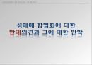 성매매 합법화성매매 특별법성범죄율성매매 음지화성매매 수요성매매 합법화 찬성성매매 합법화 반대 15페이지