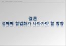 성매매 합법화성매매 특별법성범죄율성매매 음지화성매매 수요성매매 합법화 찬성성매매 합법화 반대 20페이지