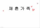 재혼가족의 개념재혼가족의 유형재혼 영향재혼가족의 문제점재혼가족 사회복지 1페이지