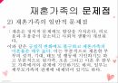 재혼가족의 개념재혼가족의 유형재혼 영향재혼가족의 문제점재혼가족 사회복지 11페이지