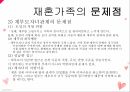 재혼가족의 개념재혼가족의 유형재혼 영향재혼가족의 문제점재혼가족 사회복지 12페이지