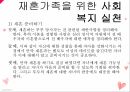 재혼가족의 개념재혼가족의 유형재혼 영향재혼가족의 문제점재혼가족 사회복지 14페이지