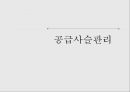 공급사슬관리공급계약공급계약의 종류공급계약 구성요소아웃소싱 1페이지