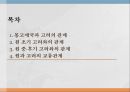 고려와 원(몽고)몽고제국과 고려원 초기 고려원과 고려의 교류 2페이지