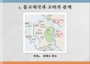 고려와 원(몽고)몽고제국과 고려원 초기 고려원과 고려의 교류 4페이지