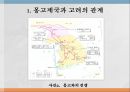 고려와 원(몽고)몽고제국과 고려원 초기 고려원과 고려의 교류 7페이지