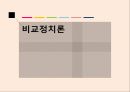 비교정부분상관관계분석이란치론비교정치란비교분석방법의 특징 1페이지