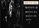 뱀파이어의 역사뱀파이어란뱀파이어의 역사뱀파이어 특징뱀파이어 종류 4페이지