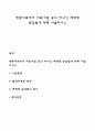 행동치료에서 치료기법 중의 하나인 체계적 둔감법에 대해 서술하시오 1페이지